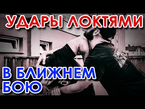 Видео: Нанесение ударов в ближнем бою.