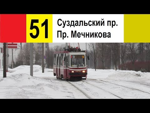 Видео: Трамвай 51 "Пр. Мечникова - Суздальский пр."