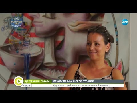 Видео: "Да хванеш гората": Художници превръщат старо училище в ателие