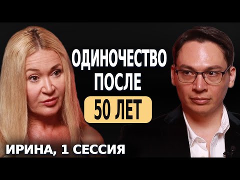 Видео: ОДИНОЧЕСТВО ПОСЛЕ 50 ЛЕТ - ОТКРЫТАЯ ПСИХОЛОГИЧЕСКАЯ СЕССИЯ