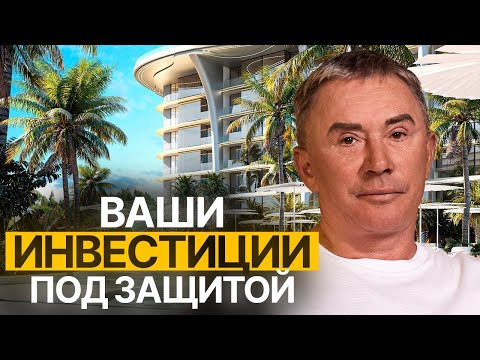 Видео: Ваши инвестиции под защитой! Как безопасно инвестировать в недвижимость на Пхукете? // Andaman City