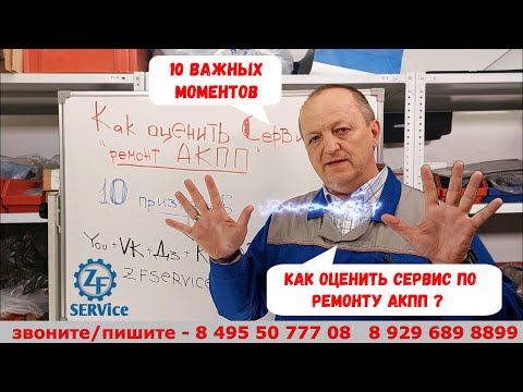 Видео: Как оценить сервис по ремонту АКПП? 10 важных моментов. Разбираемся.