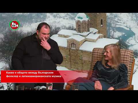 Видео: 🔴 България и Латинска Америка - къде е общото, чрез изкуството