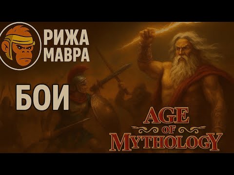 Видео: Age of Mythology Retold - Посейдон против Фрейра