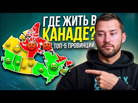 Видео: Где жить в Канаде в 2025 году? Разбираем 5 лучших провинций