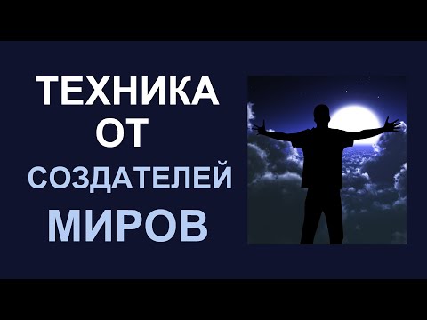 Видео: Как ТВОРЕЦ управляет энергией. Техники от СОЗДАТЕЛЕЙ МИРОВ