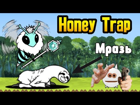 Видео: Queens Coronation | Honey Trap | Как же они меня задолбали | The Battle Cats
