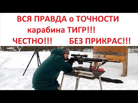 Видео: ВСЯ ПРАВДА о "ТОЧНОСТИ" карабина ТИГР!!!