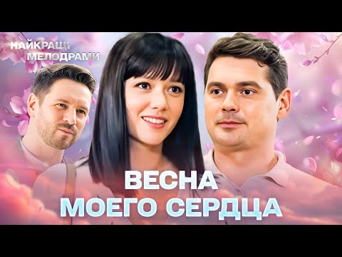 Видео: НОВЫЙ ФИЛЬМ! ЗАХВАТЫВАЕТ С ПЕРВОГО КАДРА! Весна моего сердца! ВСЕ СЕРИИ 4К