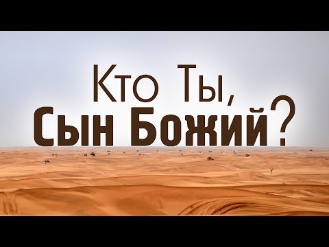 Видео: Проповедь: "Кто Ты, Сын Божий?" (Роман Тыслюк)