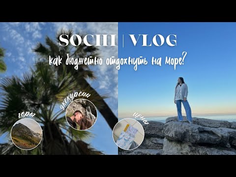 Видео: В Сочи за 54 тысячи | сколько стоит отдых на море? | влог из Сочи | путешествие в Сочи | Абхазия