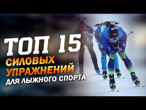 Видео: Топ 15 силовых упражнений для лыжных гонок и биатлона #лыжныегонки