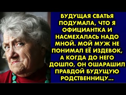 Видео: Будущая сватья подумала, что я официантка и насмехалась надо мной. Мой муж не понимал её издевок…