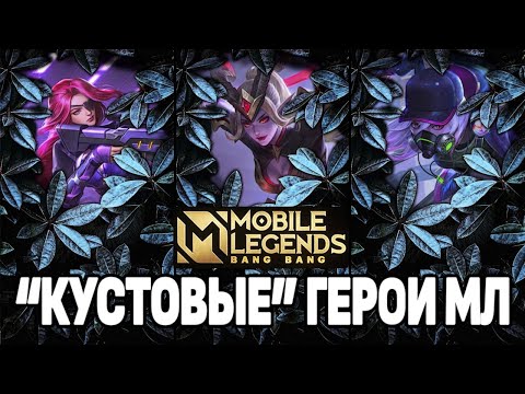 Видео: ТОП КУСТОВЫХ ГЕРОЕВ МОБАЙЛ ЛЕГЕНДС /MOBILE LEGENDS: BANG BANG