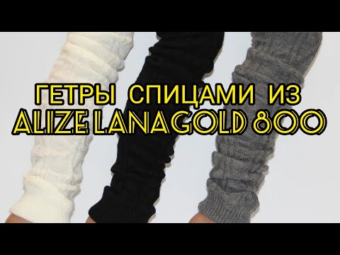 Видео: Вязание. ГЕТРЫ СПИЦАМИ из ALIZE LANAGOLD 800. Готовая работа. Експресс МК.     // knitted stockings