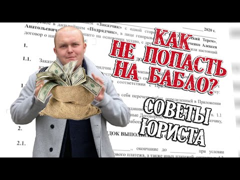 Видео: Договор строительного подряда. Тонкости и секреты как не попасть на деньги. Разбор юриста.