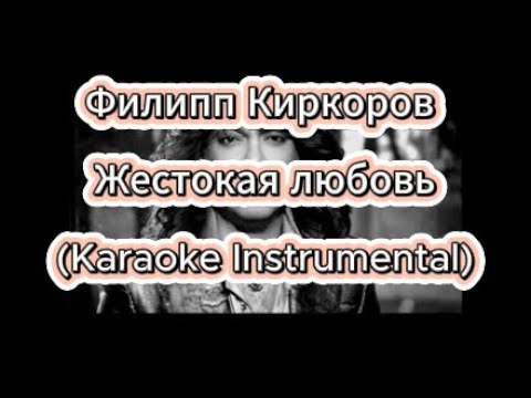 Видео: Филипп Киркоров - Жестокая любовь (Караоке с текстом) | Инструментальная версия для пения