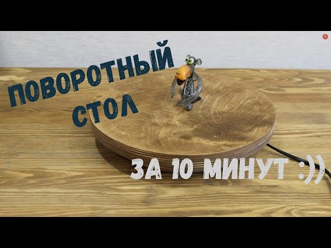 Видео: Как сделать поворотный, демонстрационный стол. Смотреть тут.