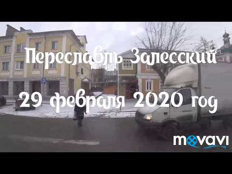 Видео: Как выглядит Переславль Залесский, вид из окна автобуса