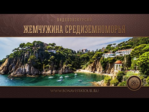 Видео: Экскурсия по Коста Брава. Ллорет де Мар. Бланес. Тосса де Мар - Bona Vista Tour