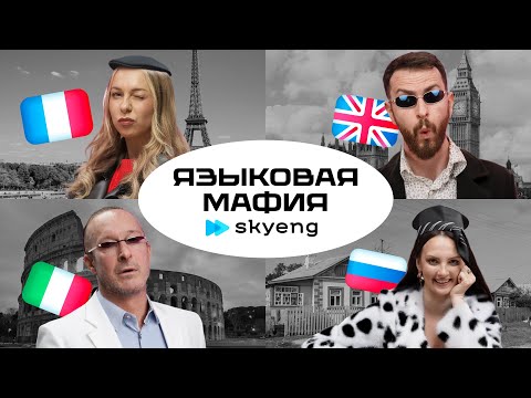 Видео: Языковая мафия Skyeng: угадай страну по безумной фразе — кто всех обманет? 🇬🇧🇮🇹🇫🇷🇷🇺