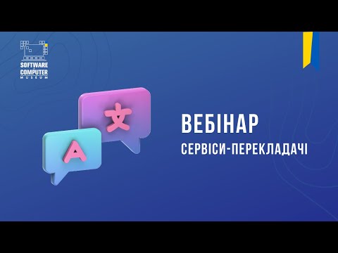 Видео: Вебінар: "Сервіси-перекладачі"