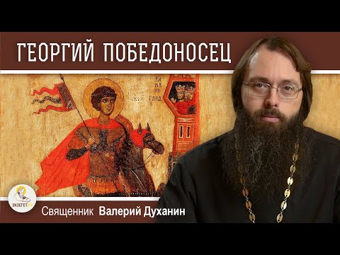 Видео: ГЕОРГИЙ ПОБЕДОНОСЕЦ. Священник Валерий Духанин