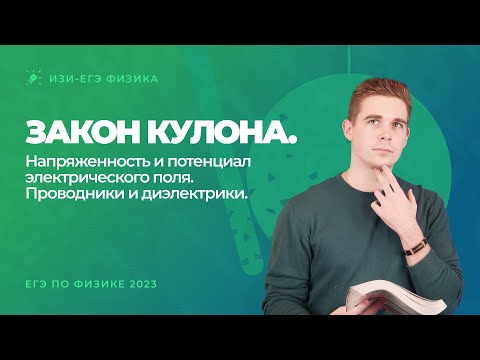 Видео: Закон Кулона. Напряженность и потенциал электрического поля. Проводники и диэлектрики. ЕГЭ 2023