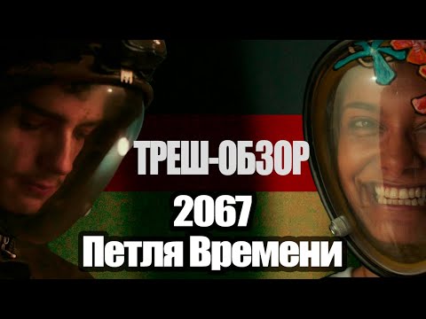 Видео: ТРЕШ-ОБЗОР на фильм 2067: Петля Времени. Или как режиссер всех Фантастов переиграл.