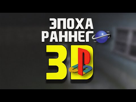 Видео: Эпоха раннего 3D на домашних игровых консолях (PlayStation и Sega Saturn)