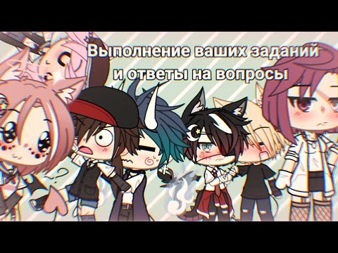 Видео: 🌿 || Выполнение заданий и ответы на вопросы || 🌿 Gacha Life ( На русском ) #1
