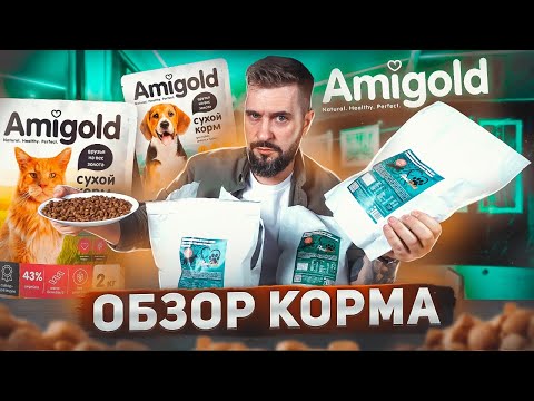 Видео: НОВИНКА! Amigold сухой корм для кошек и для собак / Обзор корма Амиголд