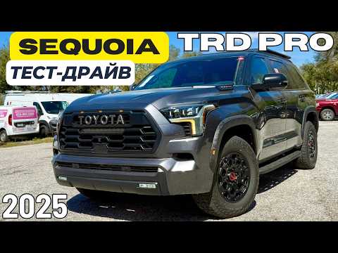 Видео: 2025 Toyota SEQUOIA TRD PRO. Тест-драйв. Все, что вам надо знать