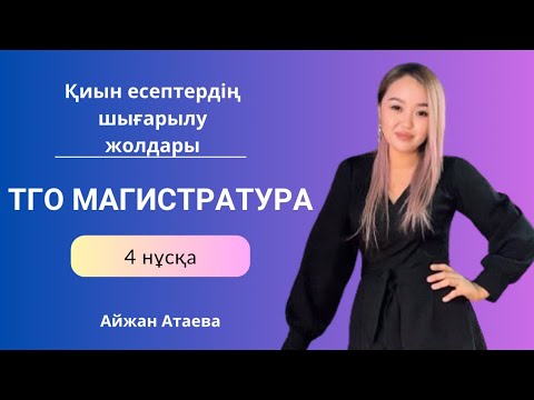 Видео: ТГО Магистратура 2024 | Тестте келетін нақты есептер | 4 нұсқа