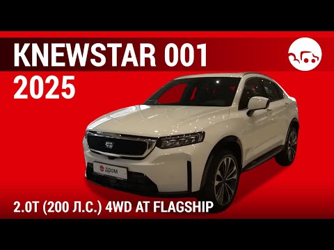 Видео: Knewstar 001 2025 2.0T (200 л.с.) 4WD AT Flagship - видеообзор