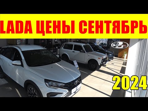 Видео: LADA ЦЕНЫ СЕНТЯБРЬ 2024