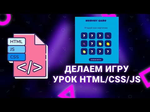 Видео: Делаем игру с карточками (Memory) на JavaScript. Урок HTML/CSS/JS