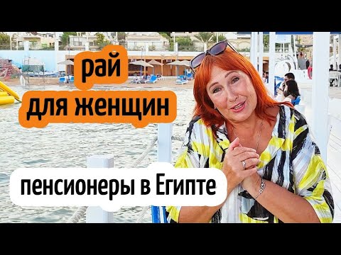 Видео: НА ПЕНСИЮ В ЕГИПЕТ🔥РАЙ НА ЗЕМЛЕ 🌴🏖️ЗУБОВ НЕТ И ВСЕ НЕ РАБОТАЕТ УЖЕ☠️🍖СЧАСТЬЕ В ЕГИПТЕ