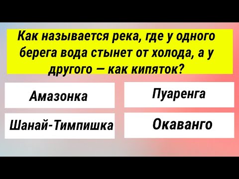 Видео: 30 вопросов: IQ-тест на эрудицию, кругозор и знания!