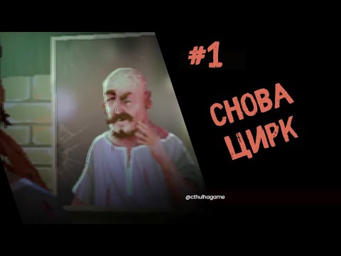 Видео: Возвращаемся в цирк - Vlad Circus - Curse of Asmodeus Прохождение  #1