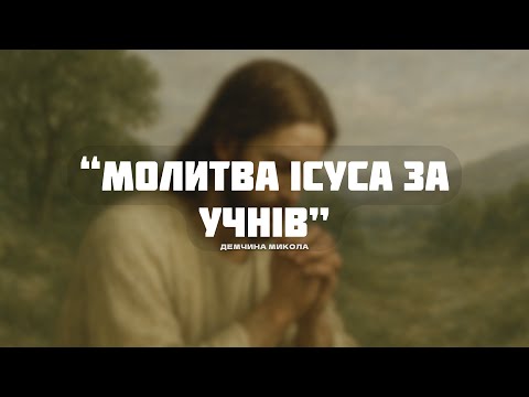 Видео: Молитва Ісуса за учнів | Демчина Микола