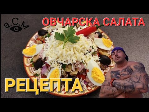 Видео: ОВЧАРСКА САЛАТА РЕЦЕПТА   а.С.м