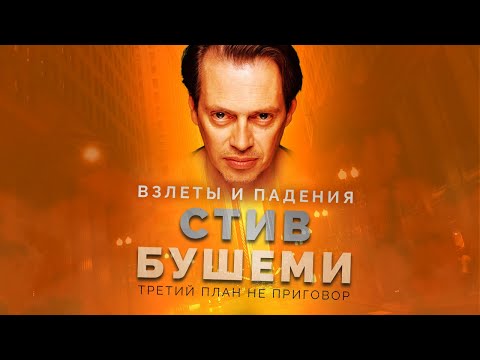 Видео: Взлёты и падения - Стив Бушеми