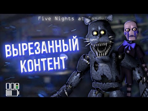 Видео: ВЫРЕЗАННЫЙ КОНТЕНТ FNAC
