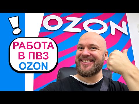 Видео: Работа в ПВЗ Ozon | Шампанов