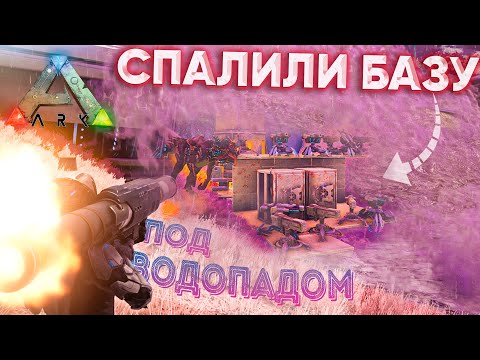 Видео: Как Это РЕЙДИТЬ? КОВАРНАЯ БАЗА под ВОДОПАДОМ в Ark Survival Evolved