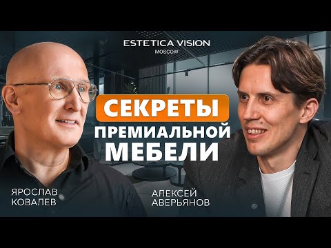 Видео: Как устроен мебельный бизнес премиум-класса? Интервью с Ярославом Ковалевым, Estetica Vision