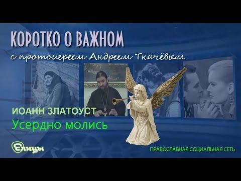 Видео: Как правильно молиться, чтобы избавиться от проблем? Не бойся просить и приставать к Богу!