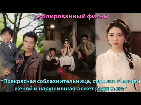 Видео: Прекрасная соблазнительница, ставшая бывшей женой и нарушившая сюжет ради сына