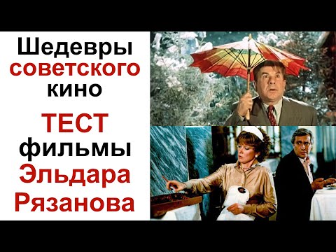 Видео: Викторина фильмы Эльдара Рязанова. Викторина про советское кино. Тест фильмы СССР